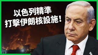 精準打擊伊朗核設施！以色列出動200架戰機攻擊伊朗！川普稱事前知情但未參與？【TODAY 看世界】