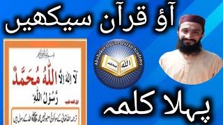 1st kalma |Ao Quran Seekhain|Word by Word (Tajweed Lesson)