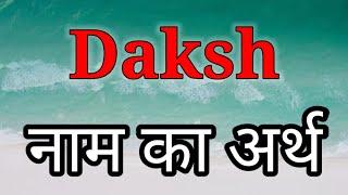 Daksh Ka Arth | Daksh Ka Arth Kya Hota Hai | Daksh Naam Ka Arth | Daksh Naam Ka Matlab Kya Hota Hai