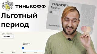 Как работает льготный период Тинькофф Платинум - Грейс по кредитке Тинькофф