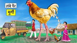 Magical Long Leg Chicken 100 Eggs Per Day Murgi Wala Hindi Kahaniya Moral Stories Hindi Stories