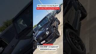 G63 AMG за 17.5 млн - ему вообще что-то бывает?! Авто из Грузии! 19.06.25 #автоизгрузии #автоизсша