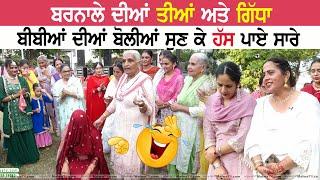 ਬਰਨਾਲੇ ਦੀਆਂ ਵਿਰਾਸਤੀ ਤੀਆਂ ਅਤੇ ਗਿੱਧਾ | BARNALA DIYAN VIRASTI TEEYAN & GIDHA | 18 Aug 2024 | HD