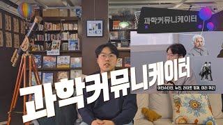 과학커뮤니케이터 백정엽 안전성평가연구소 박사