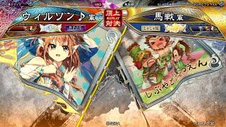 三国志大戦 頂上対決【2024/11/10】ウィルソン VS 馬戦