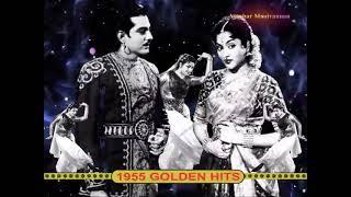 1955 ம் ஆண்டின் மறக்க முடியாத தேனமுதப் பாடல்கள் - Rare Tamil Movie Songs 1955