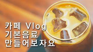 [ENG SUB]카페 vlog 기본음료 에스프레소 베리에이션 만들기 |한국인이 좋아하는 K속도|