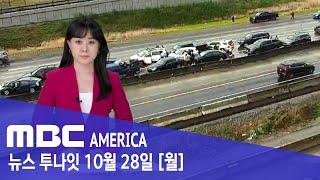 "난리도 이런 난리가".."45대 줄줄이 엉켜 대혼란" - MBC AMERICA (2024년 10월 28일)