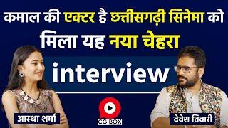 CG new film की Actress Aastha Sharma  से छत्तीसगढ़ी फिल्म पर Interview | CG Box