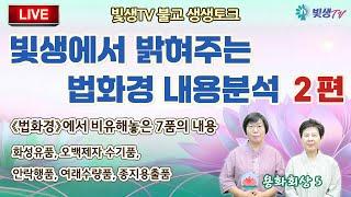 [생생LIVE영성토크] 빛생에서 밝혀주는 법화경 내용분석 2편_용화회상5 (법화경에서 비유해놓은 7품의 내용) _241021