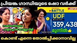 വീമ്പ് പറഞ്ഞത് വെറുതെ ആയല്ലോ നവ്യേ  | Navya haridas | Wayanad by-election | Bjp Troll video |