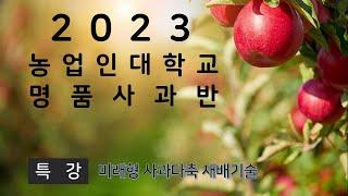 미래형 사과다축 재배기술 I 2023년 청양군 농업인대학