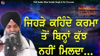 Jehre Kehnde Karma To Bina Kujh Nhi Milda | New Katha | Bhai Sarbjit Singh Ludhiana Wale | Gurbani