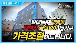 [대구원룸매매]영대병원,영남이공대학,계명대대명캠퍼스, 임대특구 1번지 수익형부동산 가격조절까지 더해서, 월세받고 살아보자!