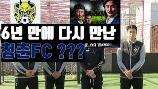 6년만에 만난 ??????님ㅣ 청춘FC