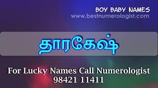 PUBLIC CHOICE MODERN TAMIL BOY BABY NAME 04 / BEST NUMEROLOGIST / SHARVA RAKSAN MRS / 9842111411