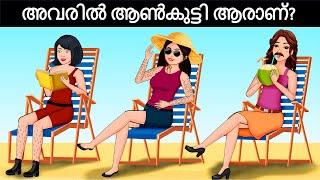 ഇവരിൽ ആരാണ് ആൺകുട്ടി ? Malayalam Detective Riddles |  Malayalam Murder Mystery | Malayalam Puzzles