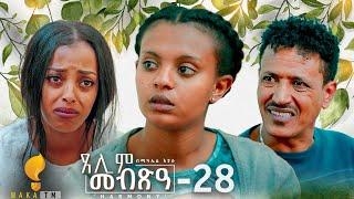 Waka TM: New Eritrean Series film 2024 #Tselim Mebxea #ጸሊም መብጽዓ #By Michael Eyasu Harmony Part 28