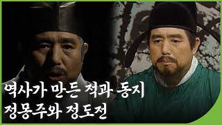 [역사다큐]  역사가 만든 적과 동지 정몽주와 정도전 | 역사의 라이벌 | 재미 PLAY | KBS 19941126