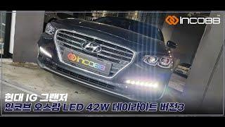 인코브(INCOBB KOREA) IG 그랜저(AZERA) 오스람(OSRAM) LED 42W 데이라이트(DRL) VER.3