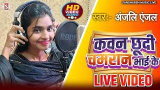 #anjali_anjal - कवन छूदी चमरान भाई के | Kawan Chhudi Chamaran Bhai Ke - Bhojpuri Chamar Song 2024