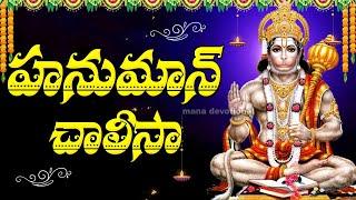 TUESDAY SPECIAL - HANUMAN DEVOTIONAL SONGS | HANUMAN CHALISA | TELUGU BHAKTI SONGS