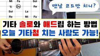 기타 솔로와 애드립 연주하기: 스케일 활용법 #난리블루스