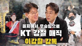 [이강철 감독 Ep.01]KT WIZ를 꼴찌 팀에서 우승팀으로 이끈 이강철 감독의 강철매직