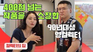 《컬렉터의 집》400점 넘는 미술작품을 소장한 90년대생 영컬렉터의 수장고(백지현 컬렉터) 《아트컬렉터 릴레이 인터뷰》Ep10