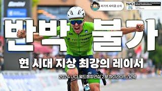 피기의 사이클 소식| 새로이 역사를 세우는 중인 타데이 포가차르 2024 UCI 월드챔피언십 2부 요약