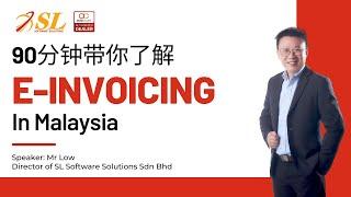 【CN】90分钟带你了解 E-Invoicing in Malaysia 1.0 | 20240810