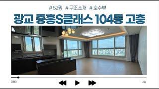 구조소개 광교중흥S클래스 104동 52평 고층 구조 소개