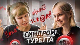 У меня синдром Туретта | Тики, жесты и мат