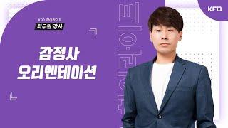 감정사 오리엔테이션  [KFO 최두원 강사]