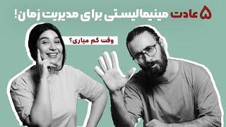 عادت هایی که دیسیپلین واقعی به زندگیت تزریق میکنن! چرا مینیمالیست ها روز مفیدتری نسبت به بقیه دارن؟