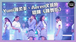 聲夢傳奇｜第7集｜Yumi鍾柔美、Aeren文凱婷唱跳《跳舞街》｜STARS ACADEMY｜廣東歌｜英文歌｜聲夢傳奇2021