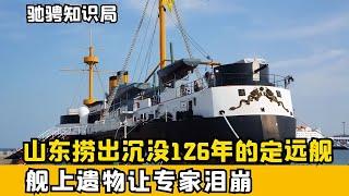 山東威海撈出定遠艦，田午海戰到現在126年，艦上遺物讓專家淚崩 #古董 #開棺 #古墓 #考古發現 #考古