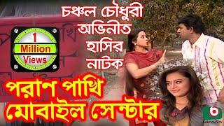 Bangla Comedy Natok | Pran Pakhi Mobile Center | Chanchal Chowdhury,  Mimo, Momota, Rohmot Ali