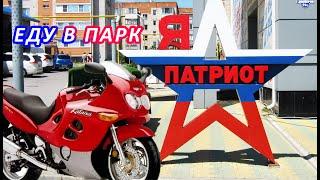 Поездка в парк Патриот на мотоцикле: встреча Мотопчел и NikitosZs, ремонт, ДТП