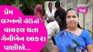 પ્રેમ લગ્નનો Video Viral થતા MLA Geniben Thakor આકરા પાણીએ... | Gujarat Tak