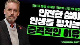 행복만 찾다가 인생 망치는 사람들의 특징 | 조던 피터슨(Jordan Peterson)