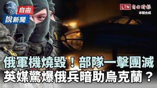 自由說新聞》俄砲兵部隊慘遭一擊團滅！英媒驚爆俄兵暗助烏克蘭？