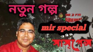 sunday suspense new. || rooner montra || bengal factor.