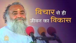 विचार से ही जीवन का विकास | HD | Sant Shri Asharamji Bapu