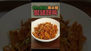 제육볶음 졸업 레시피 #편스토랑류수영