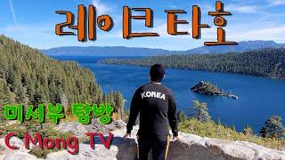 레이크 타호- 캘리포니아 최대의 담수호, 감성 캠핑 - [미서부] 탐방 Lake Tahoe