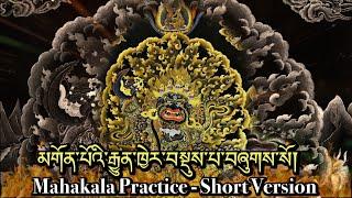 Mahakala Practice -(Short)མགོན་པོའི་རྒྱུན་ཁྱེར་བསྡུས་པ་བཞུགས་སོ།|Mahakala Puja|  Prayer(Sadhana)