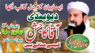 Deobandi Aaqa Ka Jeshan Kasy Manaty Hen | New Bayan | Melad e Mustafa 2024 | Syed Ismail Shah Kazmi