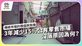 3年減少15%公有零售市場，沒落原因為何？｜傳統市場的價值與危機｜公視 #獨立特派員 第855集 20240605