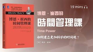 讀書-聽書-看書《博恩·崔西的時間管理課》比爾·蓋茨、傑克·韋爾奇、沃倫·巴菲特等大咖推薦的時間管理術。25年時間管理經驗總結，我們應該如何管理時間？時間管理最重要的問題是什麼？如何建立科學的時間觀？